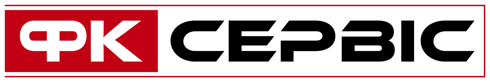 ФК Сервіс
